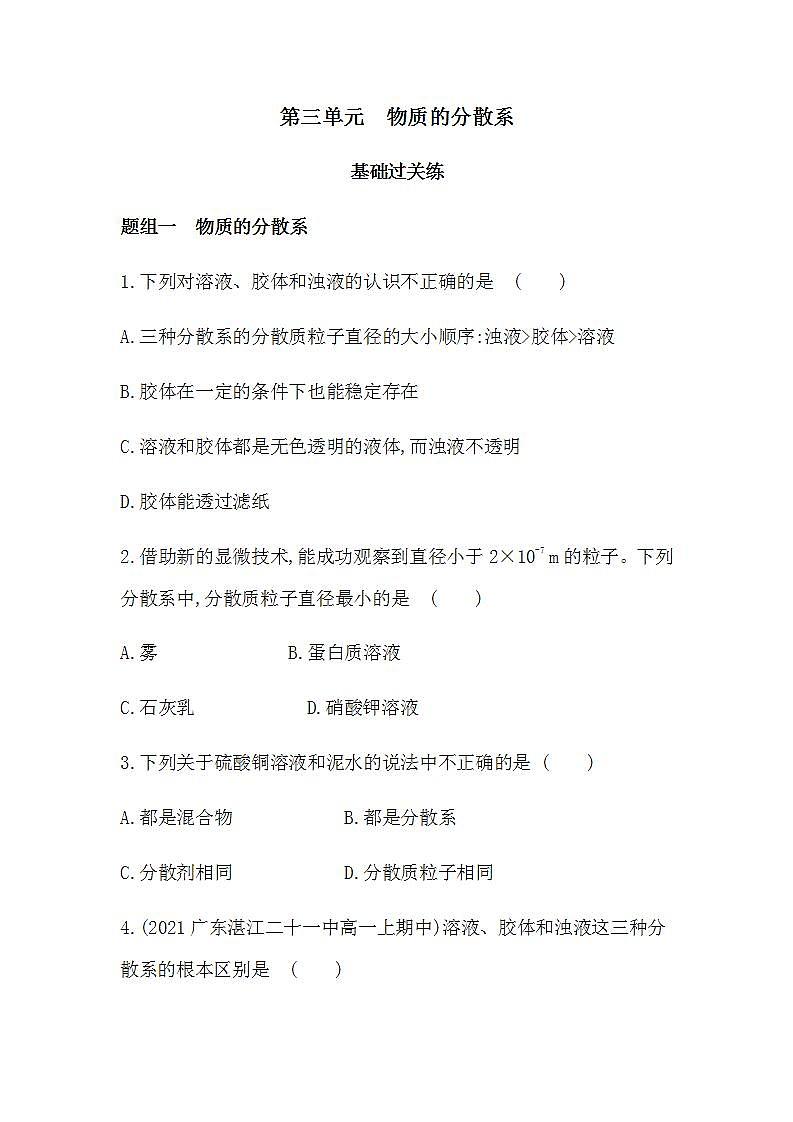 苏教版 (2019)必修 第一册专题1 物质的分类及计量 第三单元 物质的分散系课件PPT01