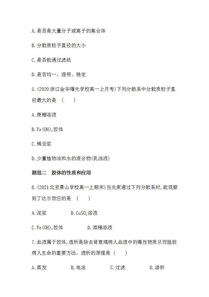 苏教版 (2019)必修 第一册专题1 物质的分类及计量 第三单元 物质的分散系课件PPT02