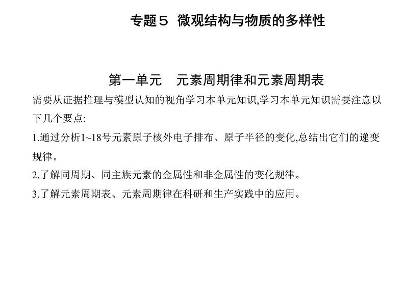 苏教版 (2019)必修 第一册 专题5 微观结构与物质的多样性 第一单元 元素周期律和元素周期表课件PPT01