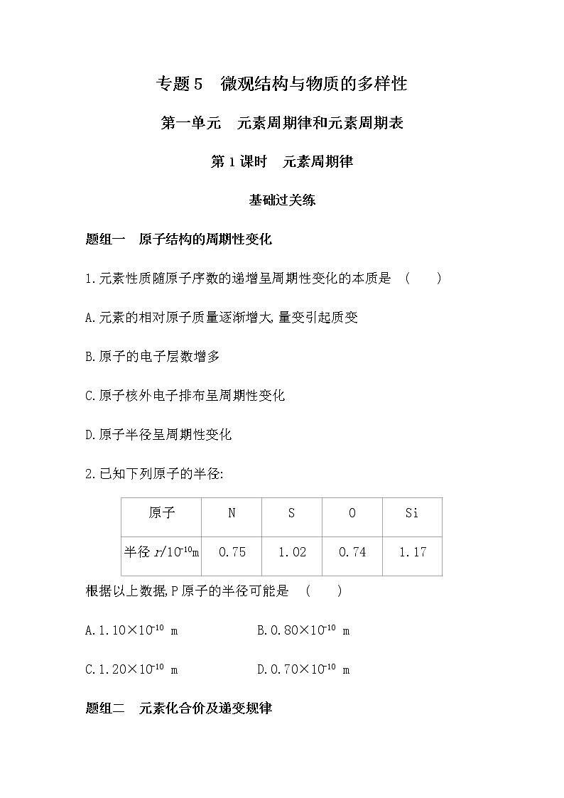 苏教版 (2019)必修 第一册 专题5 微观结构与物质的多样性 第一单元 元素周期律和元素周期表课件PPT01
