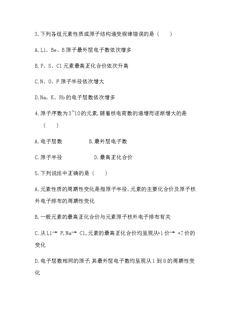 苏教版 (2019)必修 第一册 专题5 微观结构与物质的多样性 第一单元 元素周期律和元素周期表课件PPT02