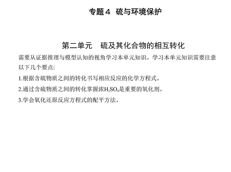 苏教版 (2019)必修 第一册 专题4 硫与环境保护 第二单元　硫及其化合物的相互转化课件PPT01