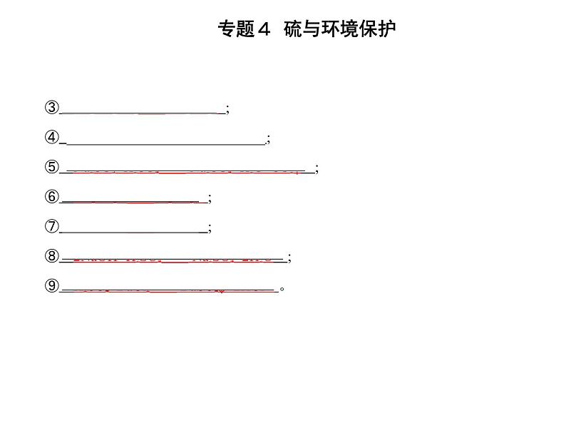 苏教版 (2019)必修 第一册 专题4 硫与环境保护 第二单元　硫及其化合物的相互转化课件PPT03