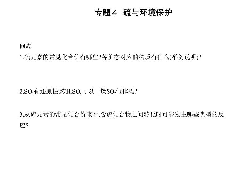 苏教版 (2019)必修 第一册 专题4 硫与环境保护 第二单元　硫及其化合物的相互转化课件PPT07