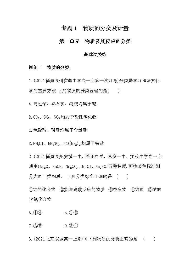 苏教版 (2019)必修 第一册专题1 物质的分类及计量 第一单元 物质及其反应的分类课件PPT01