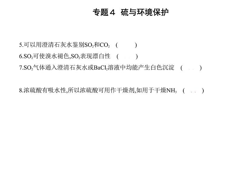 苏教版 (2019)必修 第一册 专题4 硫与环境保护 第一单元　含硫化合物的性质课件PPT08