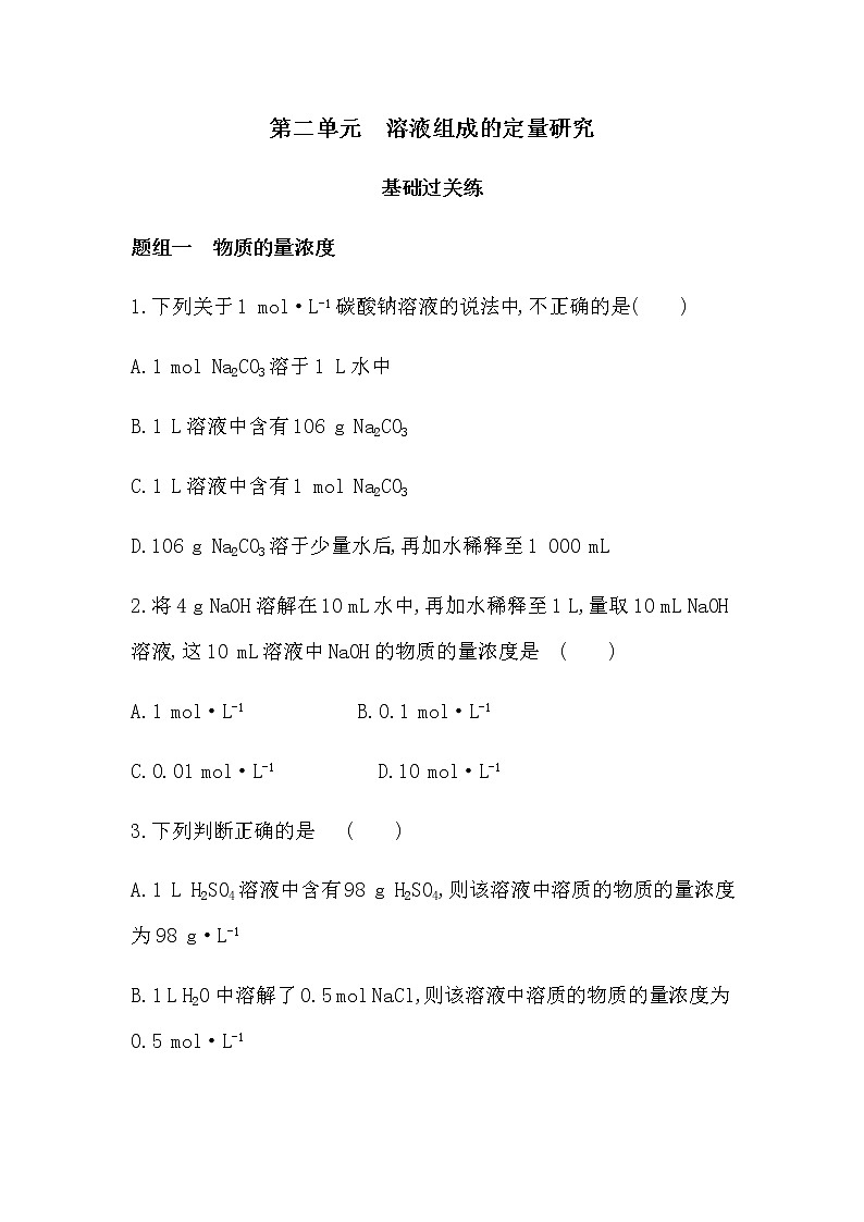 苏教版 (2019)必修 第一册专题2 研究物质的基本方法 第二单元　溶液组成的定量研究课件PPT01