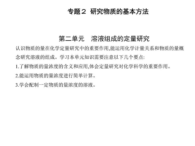 苏教版 (2019)必修 第一册专题2 研究物质的基本方法 第二单元　溶液组成的定量研究课件PPT01