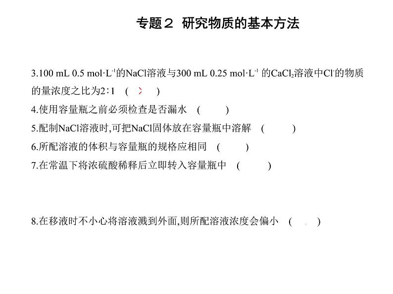 苏教版 (2019)必修 第一册专题2 研究物质的基本方法 第二单元　溶液组成的定量研究课件PPT06