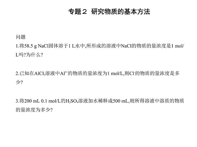 苏教版 (2019)必修 第一册专题2 研究物质的基本方法 第二单元　溶液组成的定量研究课件PPT08