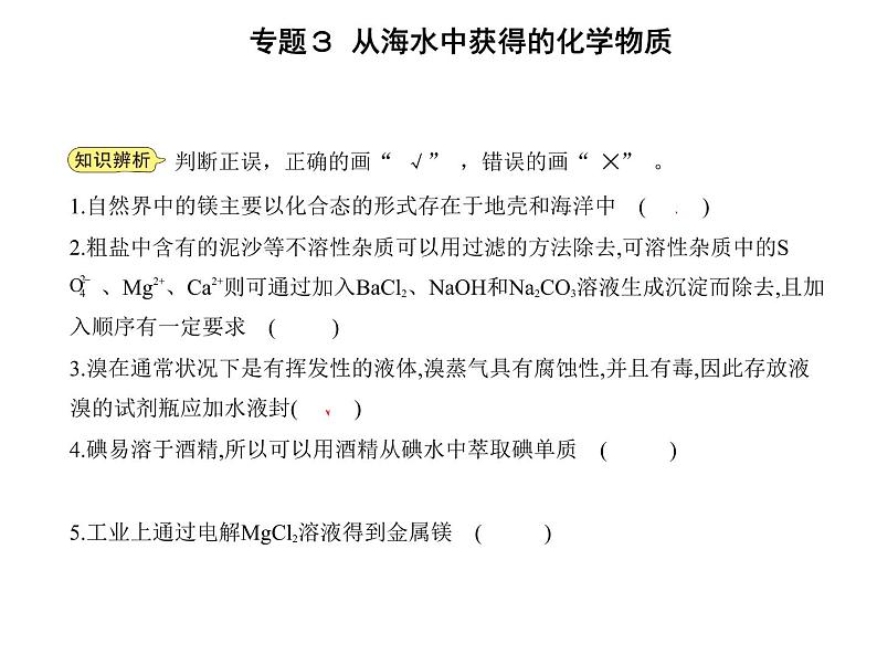 苏教版 (2019)必修 第一册 专题3 从海水中获得的化学物质 第三单元　海洋化学资源的综合利用课件PPT08