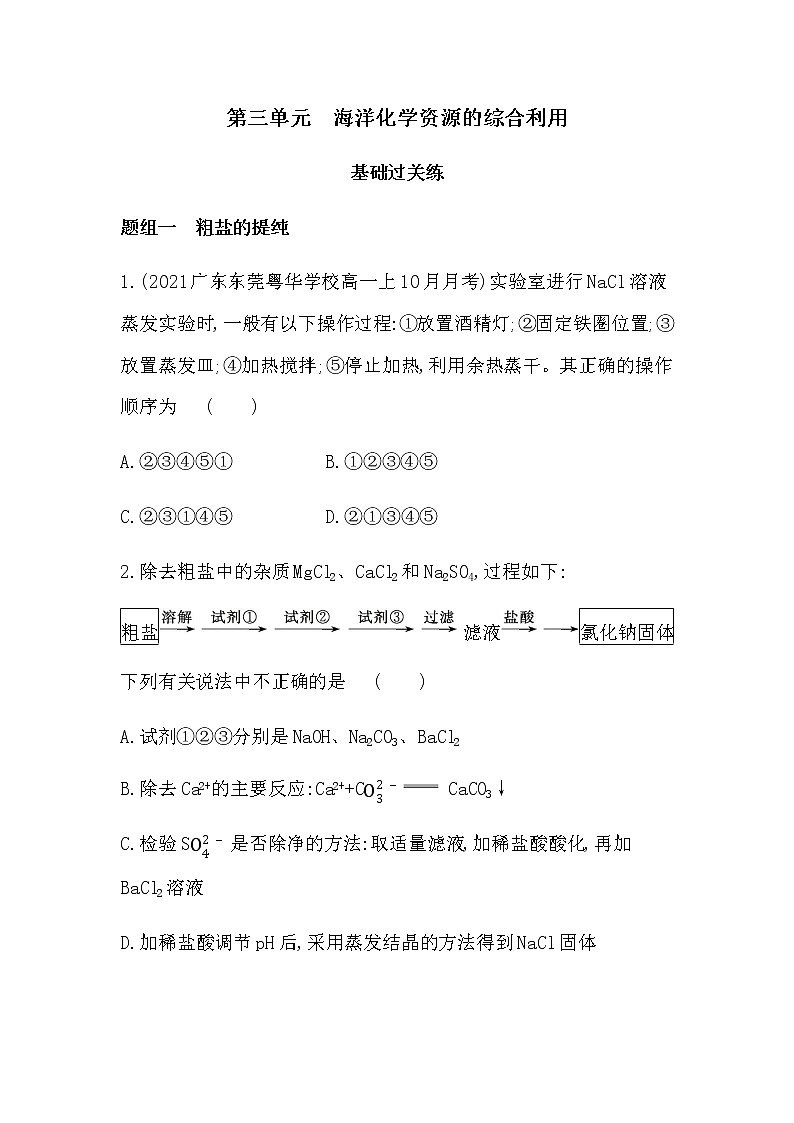 苏教版 (2019)必修 第一册 专题3 从海水中获得的化学物质 第三单元　海洋化学资源的综合利用课件PPT01