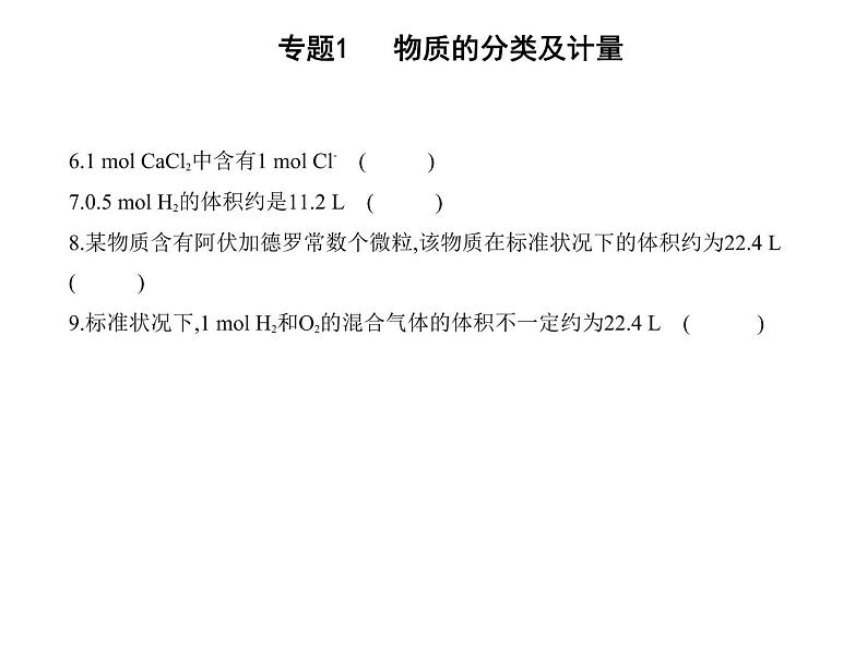 苏教版 (2019)必修 第一册专题1 物质的分类及计量 第二单元 物质的化学计量课件PPT07