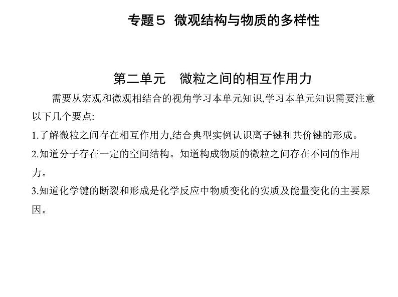 苏教版 (2019)必修 第一册 专题5 微观结构与物质的多样性 第二单元　微粒之间的相互作用力课件PPT01