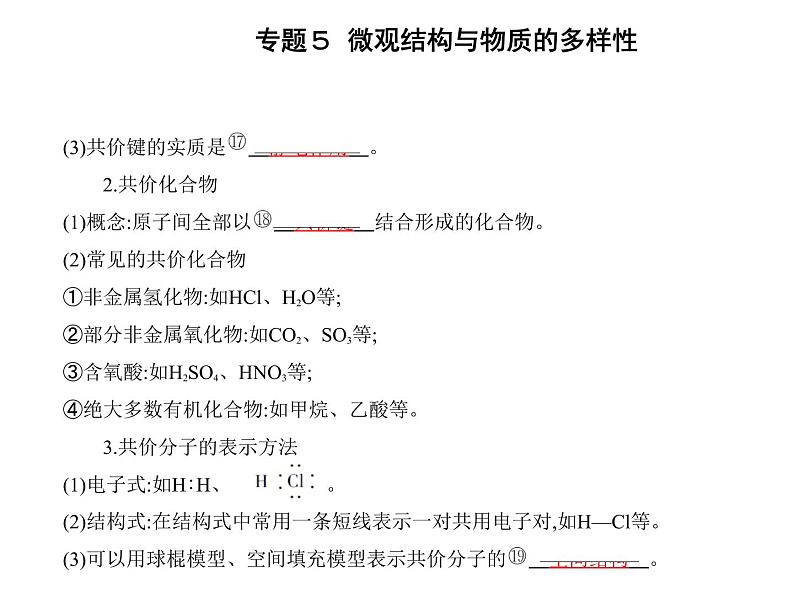 苏教版 (2019)必修 第一册 专题5 微观结构与物质的多样性 第二单元　微粒之间的相互作用力课件PPT06