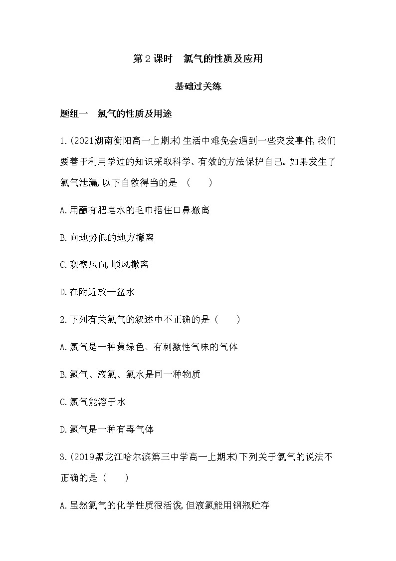 苏教版 (2019)必修 第一册 专题3 从海水中获得的化学物质  第一单元　氯气及氯的化合物课件PPT01