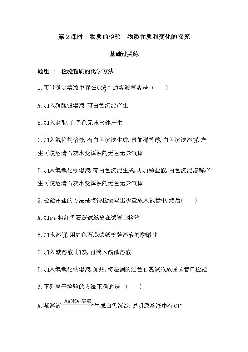 第2课时　物质的检验　物质性质和变化的探究第1页
