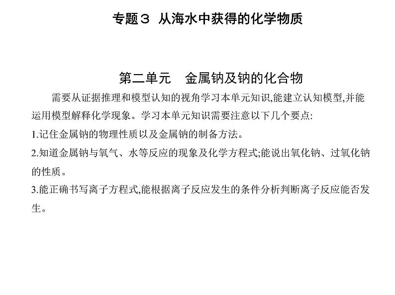 苏教版 (2019)必修 第一册 专题3 从海水中获得的化学物质 第二单元　金属钠及钠的化合物课件PPT01