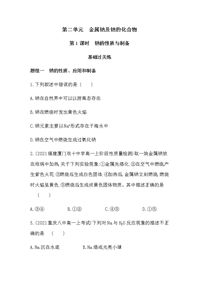 苏教版 (2019)必修 第一册 专题3 从海水中获得的化学物质 第二单元　金属钠及钠的化合物课件PPT01