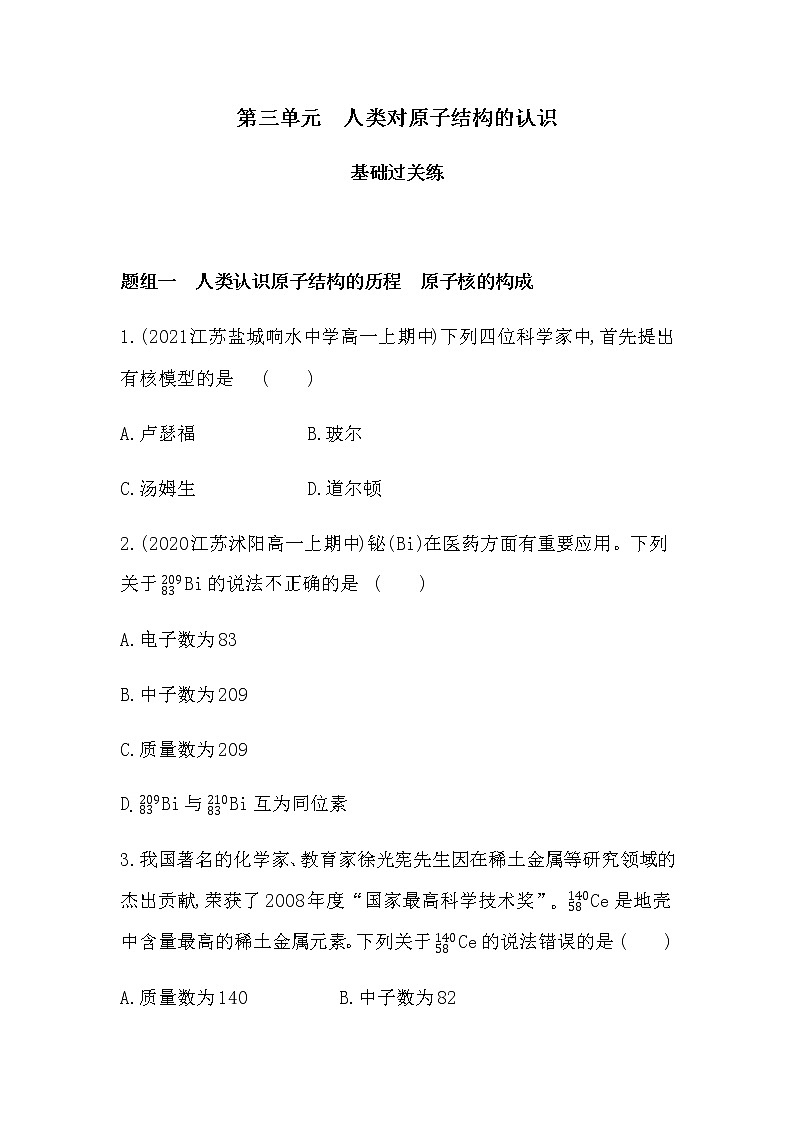 苏教版 (2019)必修 第一册专题2 研究物质的基本方法 第三单元　人类对原子结构的认识课件PPT01