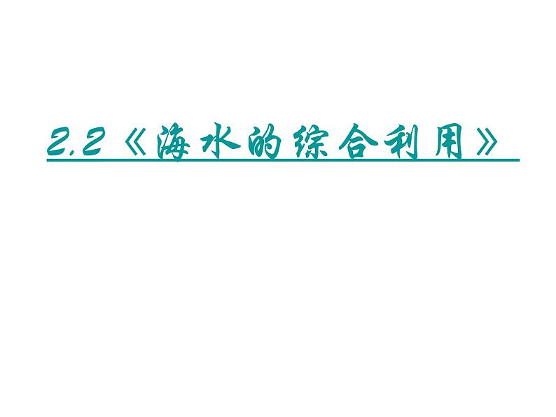 新人教版高中化学选修二2-2海水的综合利用课件第1页