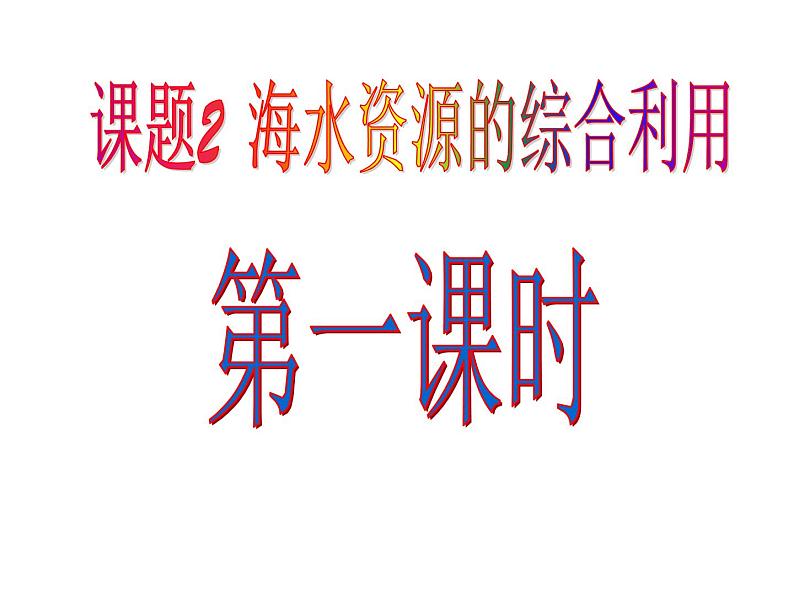 新人教版高中化学选修二2-2海水的综合利用课件第2页