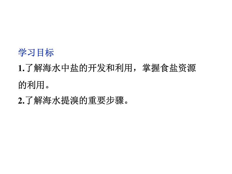 新人教版高中化学选修二《化学与技术》课件-课题2.2-----海水的综合利用课件第2页