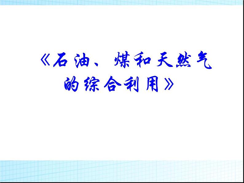 新人教版高中化学选修二《课题3-石油、煤和天然气的综合利用》课件课件01