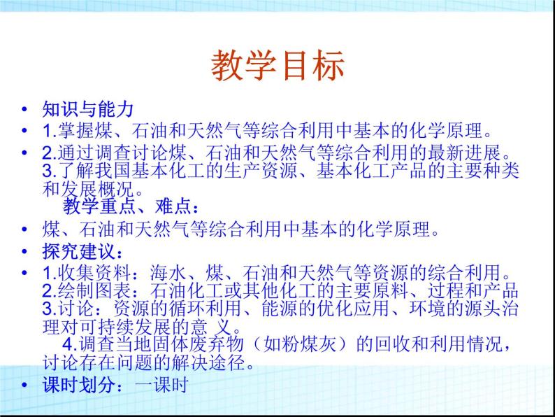 新人教版高中化学选修二《课题3-石油、煤和天然气的综合利用》课件课件02