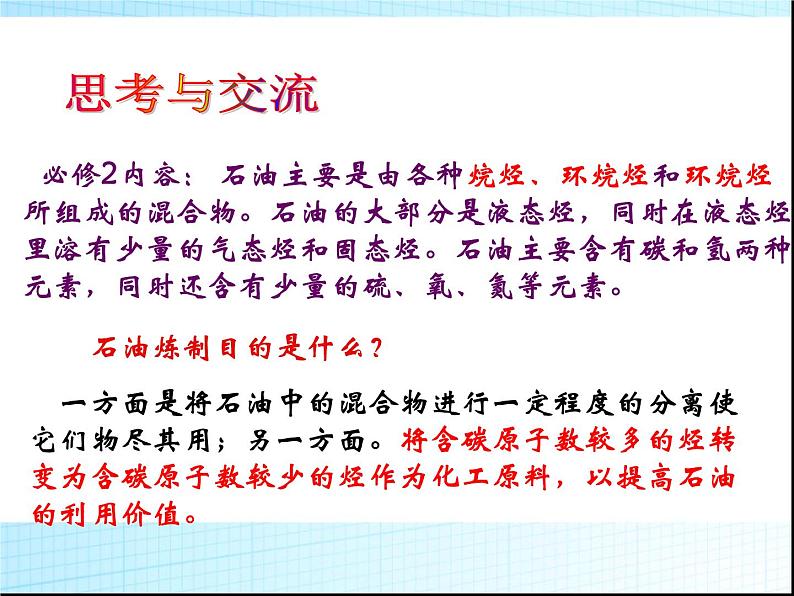 新人教版高中化学选修二《课题3-石油、煤和天然气的综合利用》课件课件03