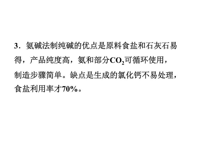 新人教版高中化学选修二第一单元课题三纯碱的生产课件05