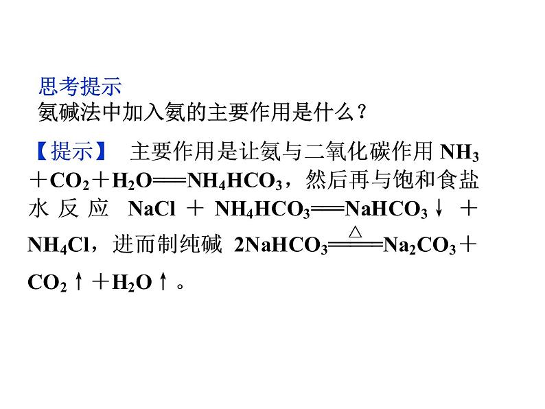 新人教版高中化学选修二第一单元课题三纯碱的生产课件06