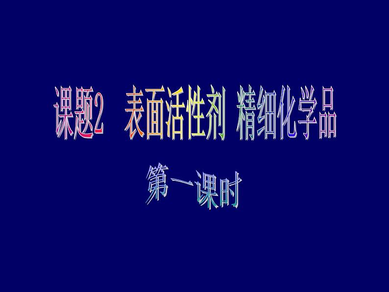 新人教版高中化学选修2第四单元课题2表面活性剂精细化学品课件01