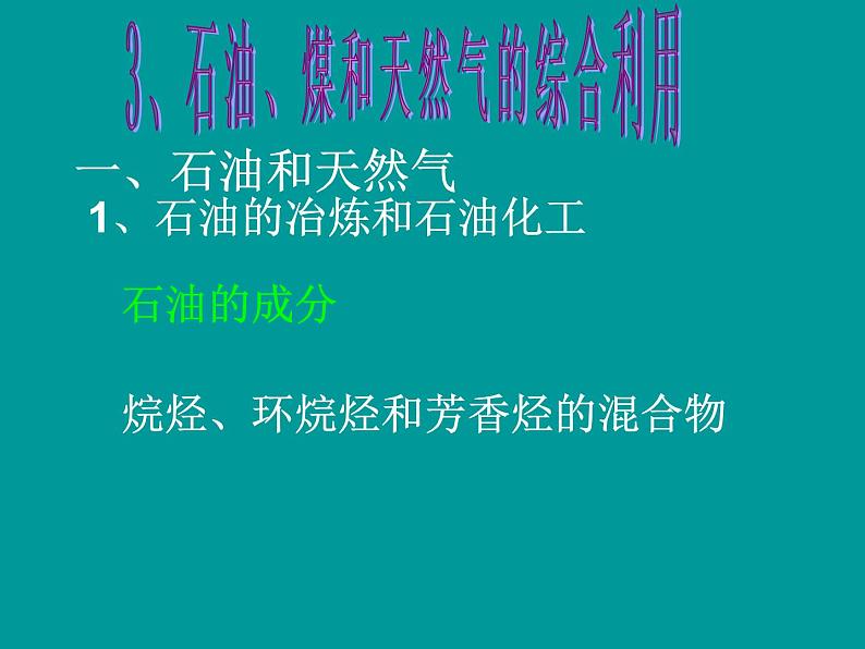 新人教版高中化学选修二3-第二单元课题三石油、煤和天然气的综合利用课件第1页