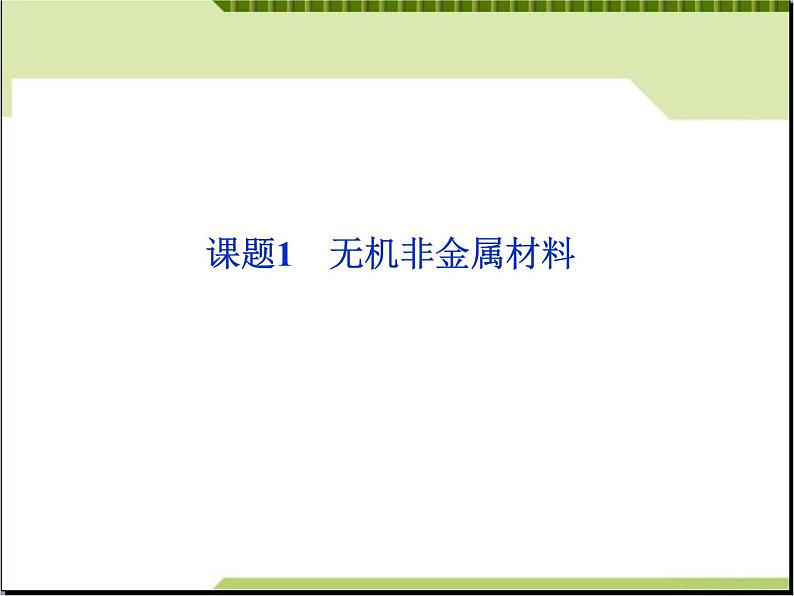 新人教版高二化学第三单元课题一无机非金属材料课件01