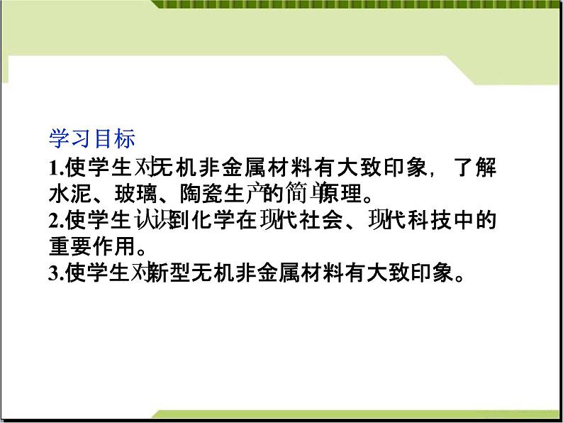 新人教版高二化学第三单元课题一无机非金属材料课件03