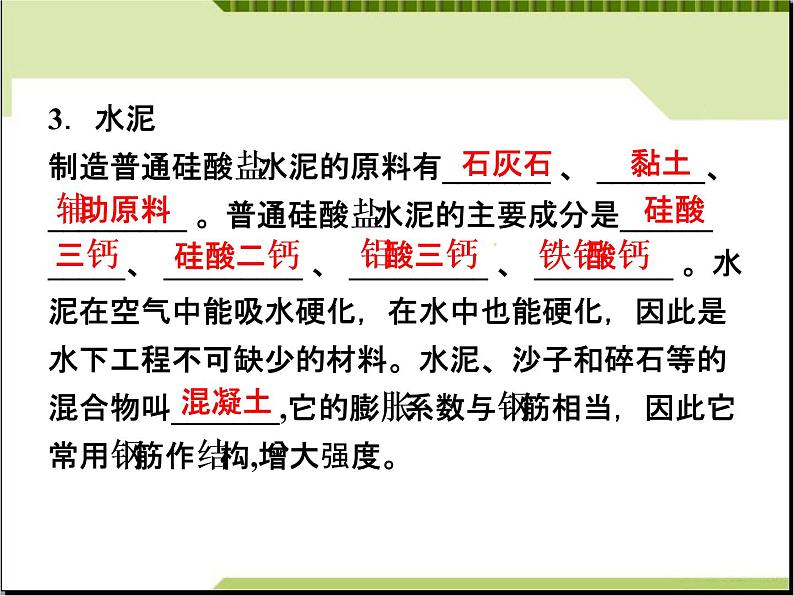 新人教版高二化学第三单元课题一无机非金属材料课件06