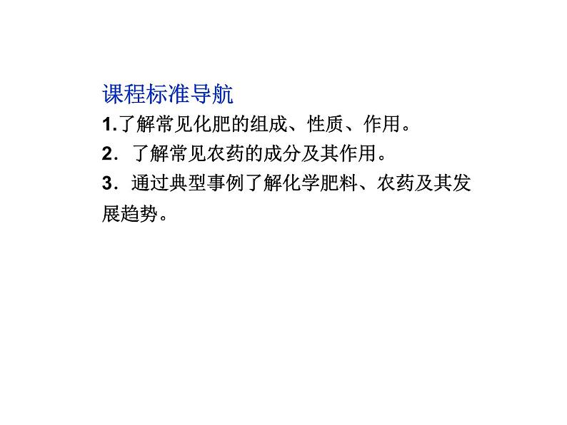 新人教版高中化学选修2高中化学选修三课件第四单元课题1-化肥和农药课件第3页