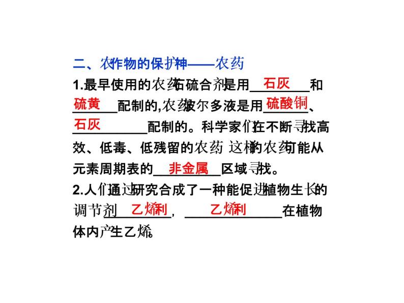 新人教版高中化学选修2高中化学选修三课件第四单元课题1-化肥和农药课件05