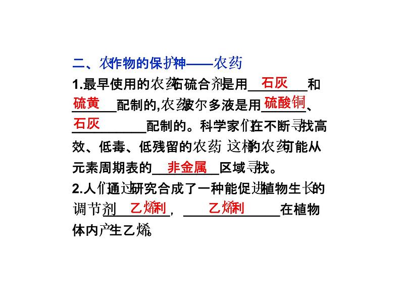 新人教版高中化学选修2高中化学选修三课件第四单元课题1-化肥和农药课件第5页
