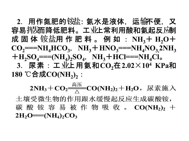 新人教版高中化学选修2《化学与技术》课件(人教版)-课题4.1-----化肥和农药课件08