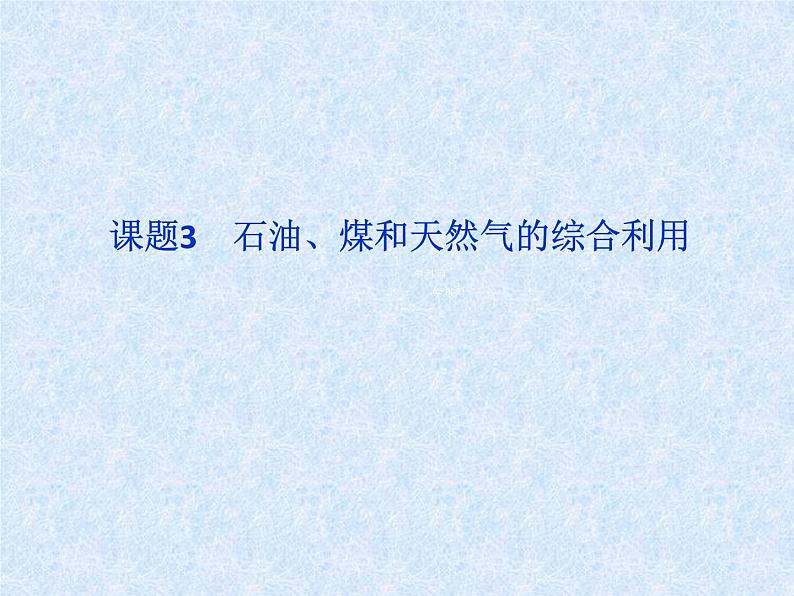 新人教版高中化学选修二1选修三课件：第二单元课题3-石油、煤和天然气的综合利用课件第1页