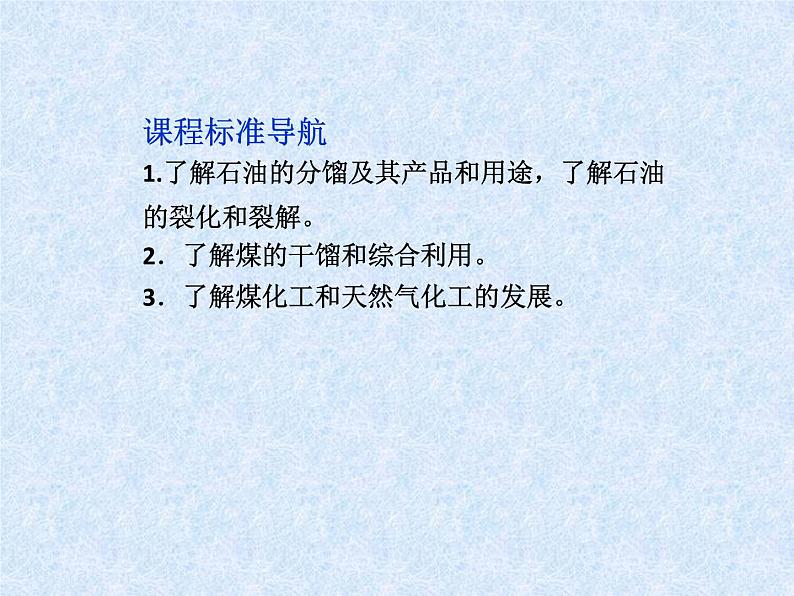 新人教版高中化学选修二1选修三课件：第二单元课题3-石油、煤和天然气的综合利用课件第2页