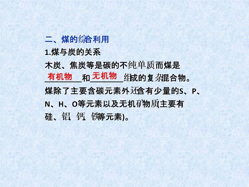 新人教版高中化学选修二1选修三课件：第二单元课题3-石油、煤和天然气的综合利用课件第6页