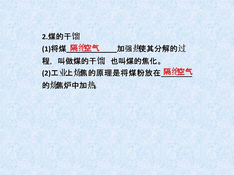 新人教版高中化学选修二1选修三课件：第二单元课题3-石油、煤和天然气的综合利用课件第7页