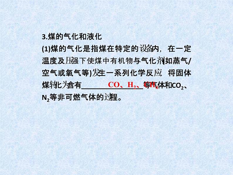 新人教版高中化学选修二1选修三课件：第二单元课题3-石油、煤和天然气的综合利用课件第8页