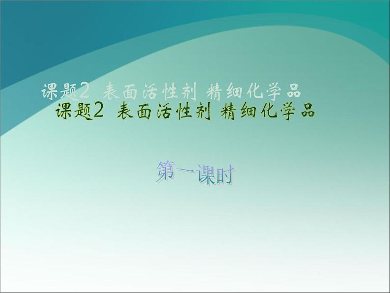 新人教版高中化学选修2选修2--第四单元表面活性剂精细化学品课件01