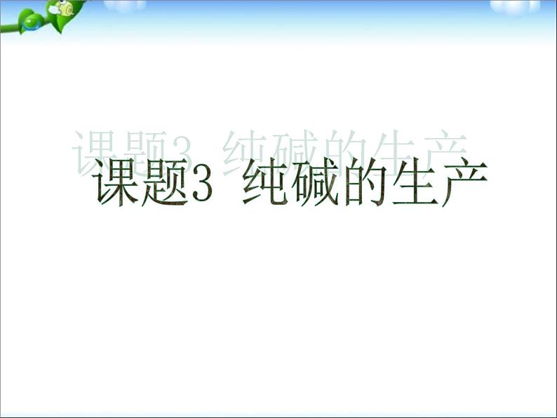 新人教版高中化学选修二第一单元课题三纯碱的生产 (1)课件01