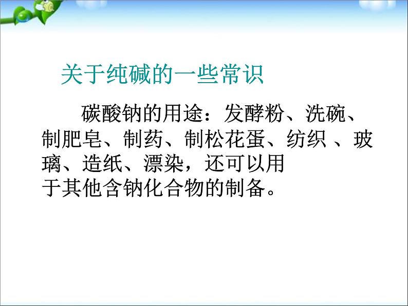 新人教版高中化学选修二第一单元课题三纯碱的生产 (1)课件05