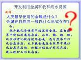 新人教版高中化学必修二第四章 第一节-开发利用金属矿物和海水资源课件